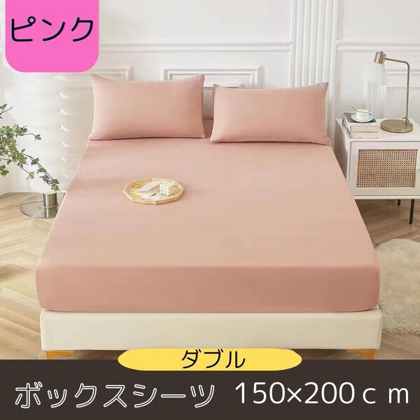 ボックスシーツ ダブル マットレス ベッド 新品 ベッドカバー ベッドシーツ ピンク