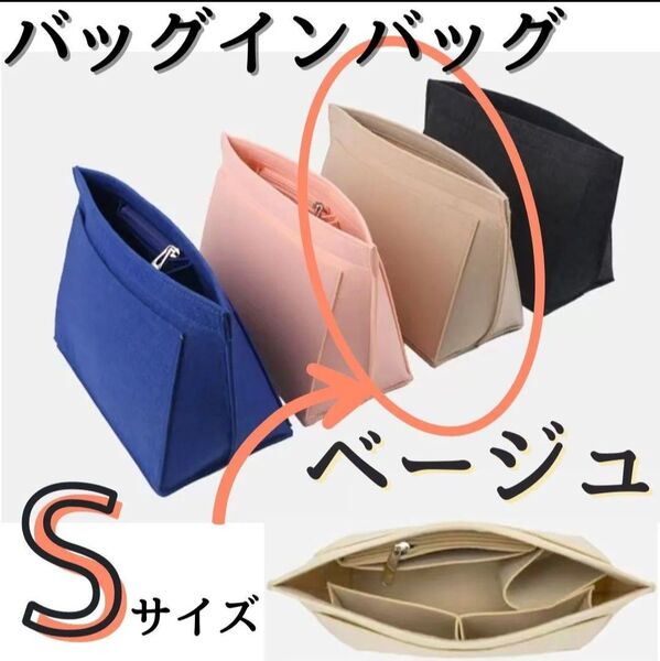 バッグインバッグ ベージュ Sサイズ インナーバッグ 収納 片付け 整頓ポーチ 小物入れ