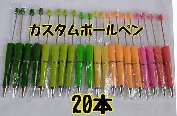 カスタムボールペン ビーズボールペン ハンドメイド 文房具 筆記用具 筆記具 20本セット 7色
