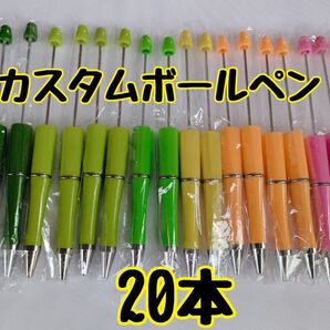 カスタムボールペン ビーズボールペン ハンドメイド 文房具 筆記用具 筆記具 20本セット 7色