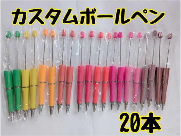 カスタムボールペン ビーズボールペン ハンドメイド 文房具 筆記用具 筆記具 20本セット 10色