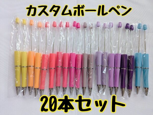 カスタムボールペン ビーズボールペン ハンドメイド 文房具 筆記用具 筆記具 20本セット 10色