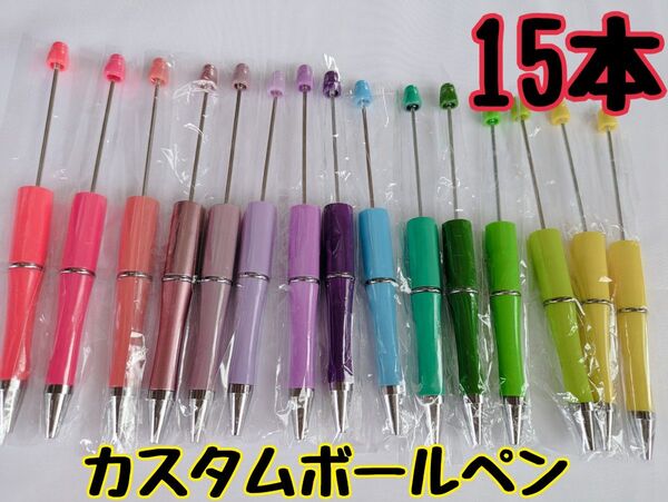 カスタムボールペン ビーズボールペン ハンドメイド 文房具 筆記用具 筆記具 15本セット
