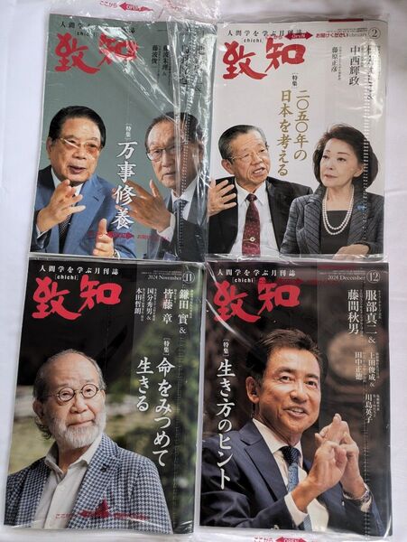 致知 人間学を学ぶ月刊誌 2024年11月12月2025年1月2月