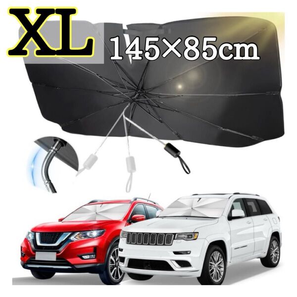 XL サンシェード 車 傘式サンシェード フロント 強化十本骨 曲がる中棒 折りたたみ式 傘型 収納バッグ付き