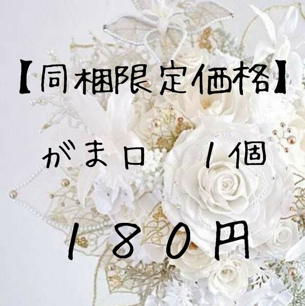 【同梱限定価格】がま口 ハンドメイド