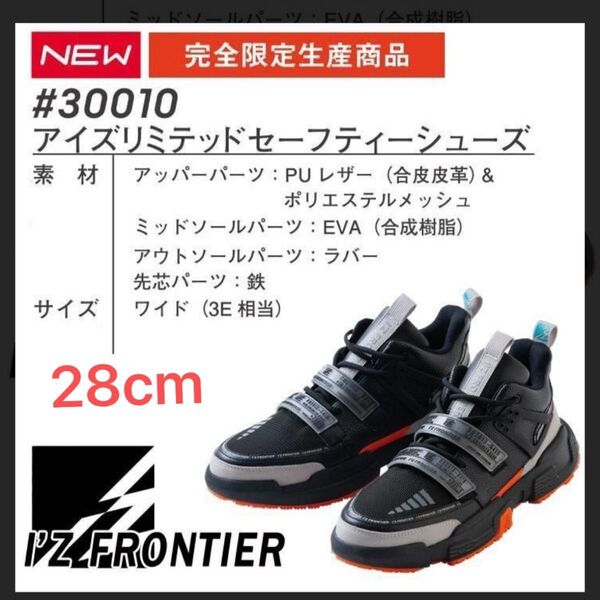 アイズフロンティア#30010安全靴28cm未使用品ブラック×ブラック 限定品