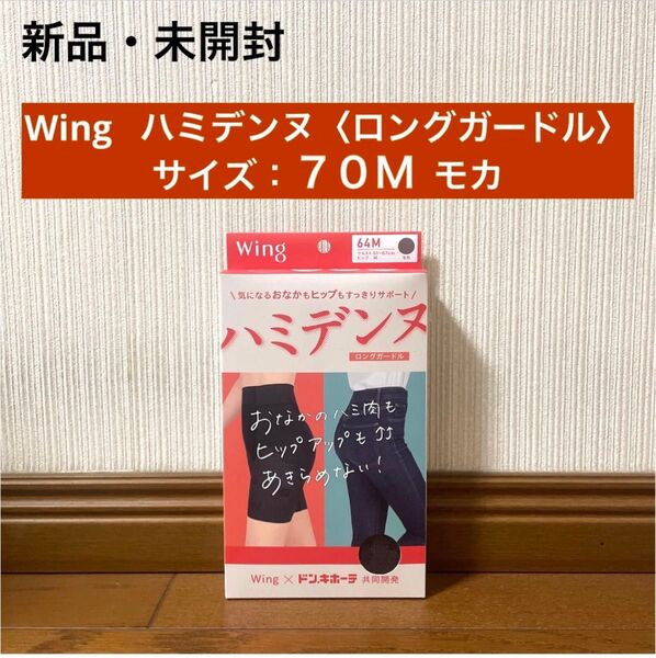 新品 未開封 wing ハミデンヌ ロングガードル 70M モカ
