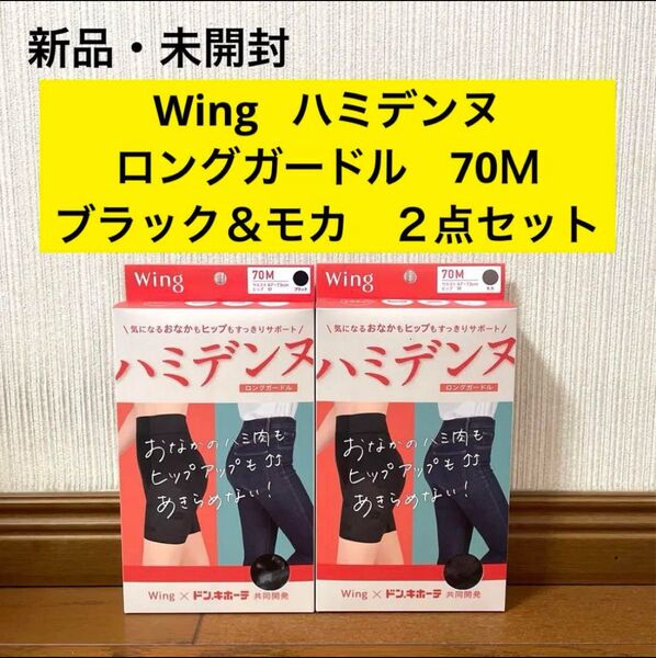 新品 未開封 wing ハミデンヌ ロングガードル 70M ブラック モカ 2点
