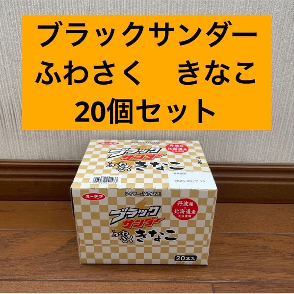 新品 ブラックサンダー きなこ 20本セット