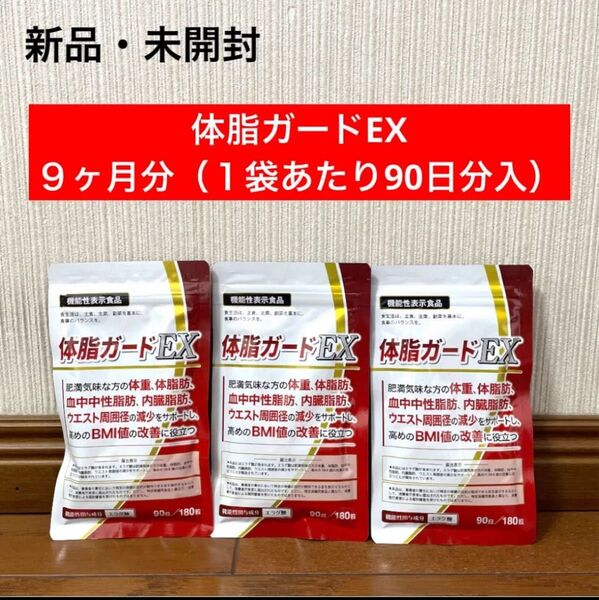 新品 未開封 体脂ガードEX ダイエット エラグ酸 90日分3点 9ヶ月分