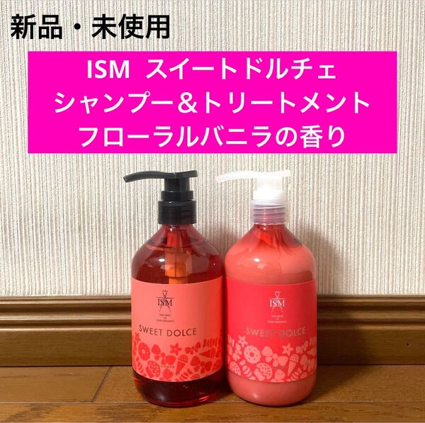 ism シャンプー トリートメント フローラルバニラ スイートドルチェ ちいめろ