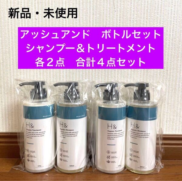 新品 未使用 アッシュアンド シャンプー トリートメント ボトル