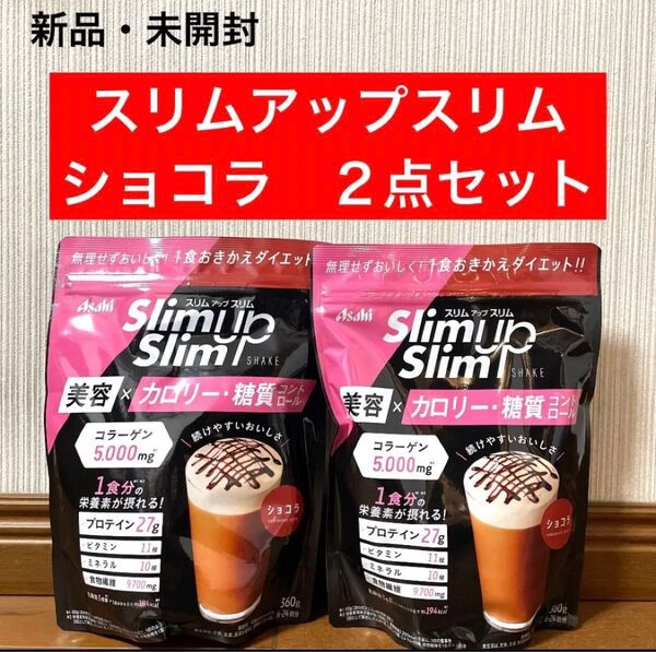 【新品】スリムアップスリム ショコラ味 スーパーフード 2点セット
