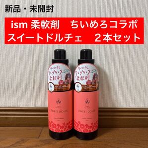 新品 ism 柔軟剤 ちいめろ スイートドルチェ 600ml 2本セット