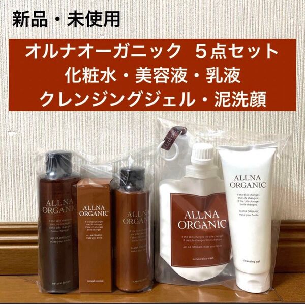 新品 未使用 オルナオーガニック 化粧水 乳液 美容液 メイク落とし 泥洗顔