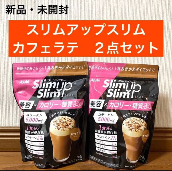 【新品】スリムアップスリム カフェラテ味 スーパーフード 2点セット