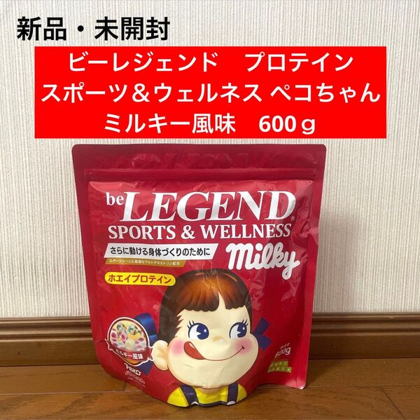 新品 未開封 ビーレジェンド プロテイン ミルキー ペコちゃん 600g
