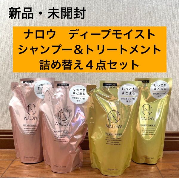 新品 未開封 ナロウ ディープモイスト シャンプー トリートメント 詰め替え