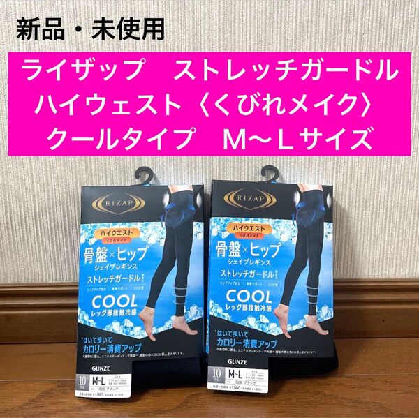 新品 ライザップ ハイウェスト くびれメイク ストレッチガードル M〜Lサイズ