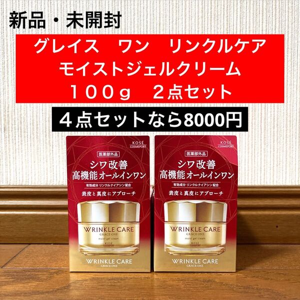 新品 グレイス ワン リンクルケア モイストジェルクリーム 100g 2点