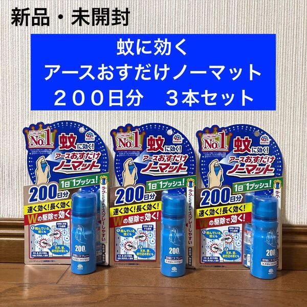 新品 未開封 アース 押すだけ ノーマット 200日 殺虫剤 蚊よけ 3本セット
