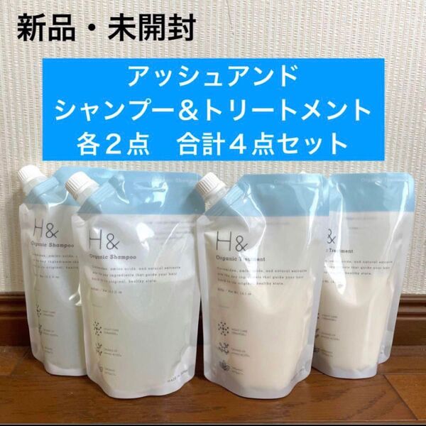 新品 未開封 アッシュアンド シャンプー トリートメント 詰め替え 各2点