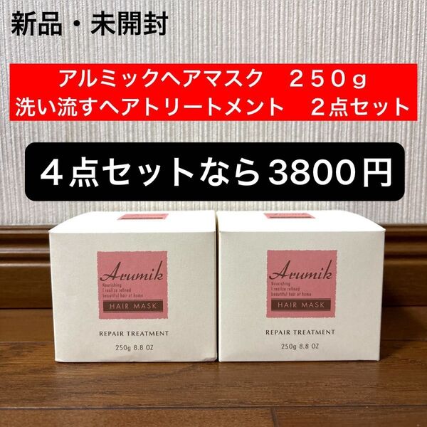 新品 未開封 アルミックヘアマスク 洗い流すヘアトリートメント 250g 2点