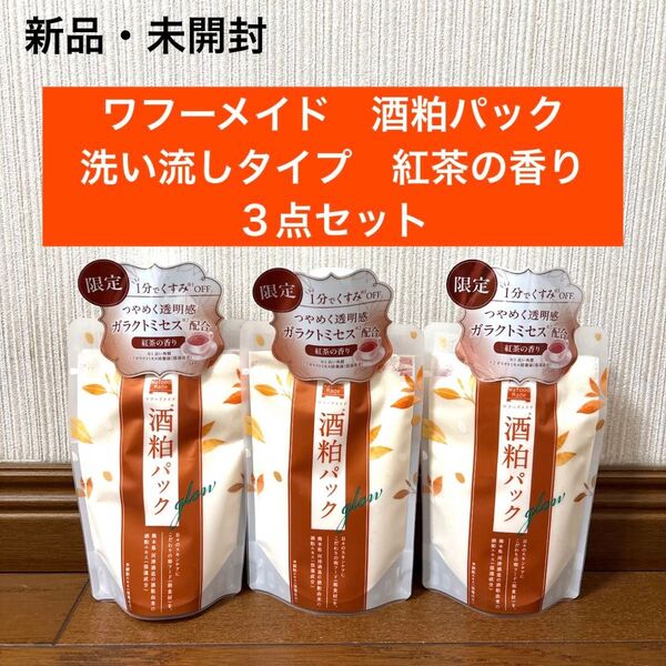 新品 pdc ワフードメイド 酒粕パック 紅茶の香り 洗い流すタイプ 3点セット