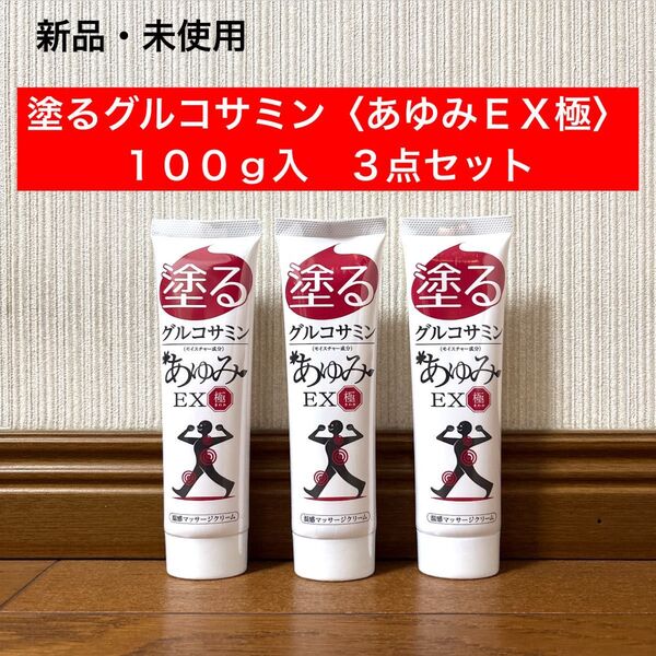 新品 未使用 塗るグルコサミン あゆみEX 極み 100g入り 3点セット