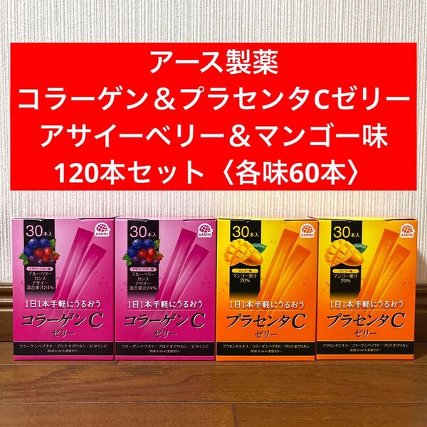 新品 アース製薬 コラーゲン プラセンタ ゼリー アサイーベリー味 マンゴー味