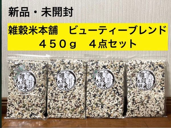 新品 未開封 雑穀米本舗 雑穀米 ビューティーブレンド 450g 4点セット
