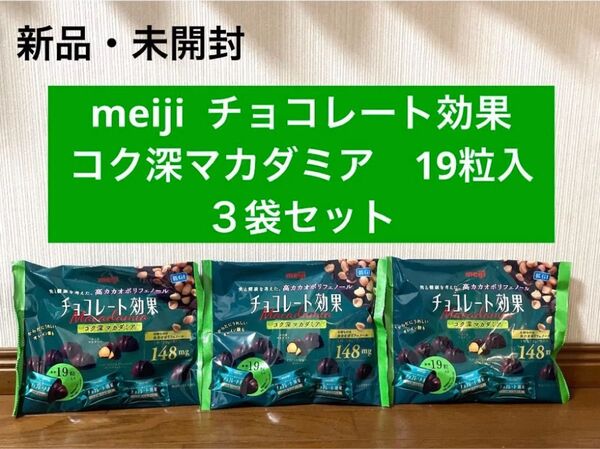 新品 未開封 チョコレート効果 マカダミア ナッツ 19粒入 3点セット 低GI