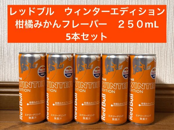 新品 レッドブル ウィンターエディション みかん 250ml 5本セット
