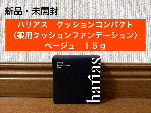 新品 ハリアス コンパクト ファンデーション クッション ベージュ