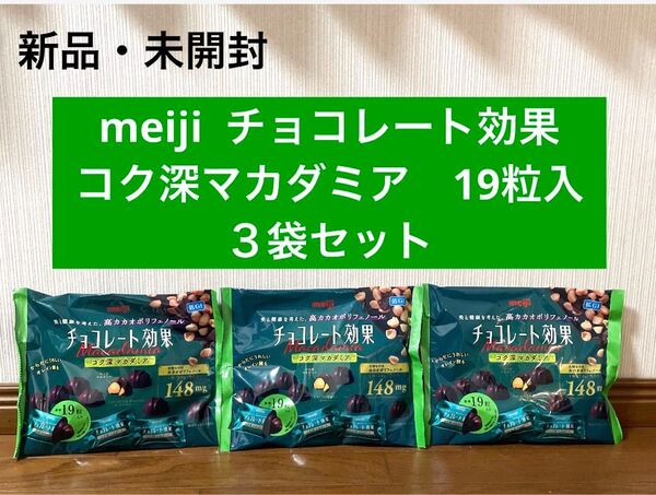 新品 未開封 チョコレート効果 マカダミア ナッツ 19粒入 3点セット 低GI