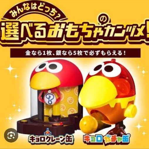 未開封新品 チョコボール おもちゃのカンヅメ キョロちゃん 2個セット 〜 キョロガチャ缶 / キョロクレーン缶 〜