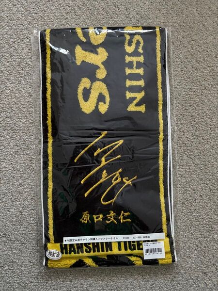 阪神タイガース ★FC限定★選手サイン刺繍入りマフラータオル 原口文仁
