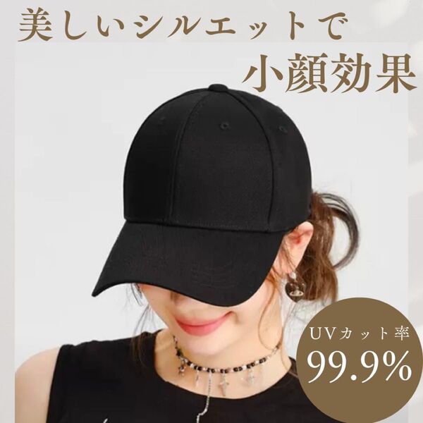 【新品】 ベースボールキャップ キャップ UVカット 小顔 遮光 通気性 レディース 帽子 夏 黒 ブラック おしゃれ シンプル