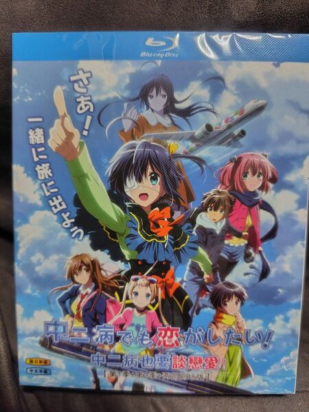 【15:00までセール】【送料無料】海外版 中二病でも恋がしたい! シーズン1+2+劇場版1+2 ブルーレイ