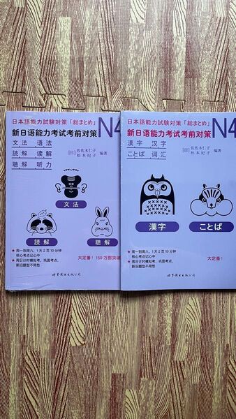 N4 日本語能力試験考前対策 新品 JLPT試験対策「総まとめ」4級2冊セット