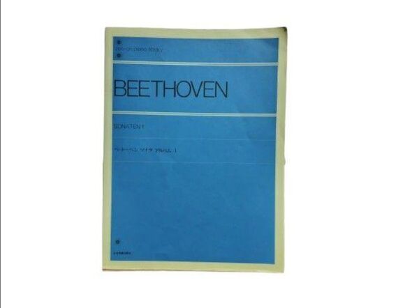 ベートーベン ピアノソナタアルバム1 解説付 全音楽譜出版社