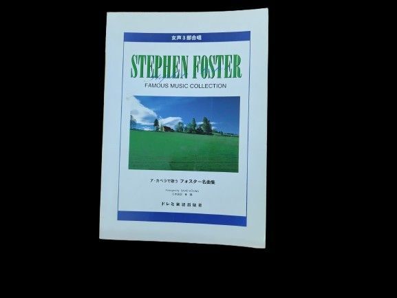 女声3部合唱 ア・カペラで歌うフォスター名曲集 ドレミ楽譜出版社
