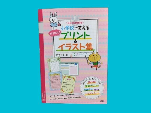 CD-ROM付き 小学校で使えるかわいいプリント&イラスト集 フィグインク編