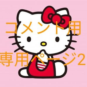 漫画 コメント用専用ページ2