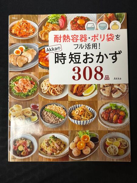 Akkaの耐熱容器・ポリ袋をフル活用! 時短おかず308品
