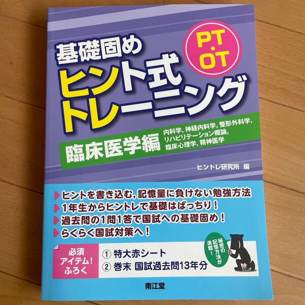 基礎固めヒント式トレーニング 基礎医学編 臨床医学編