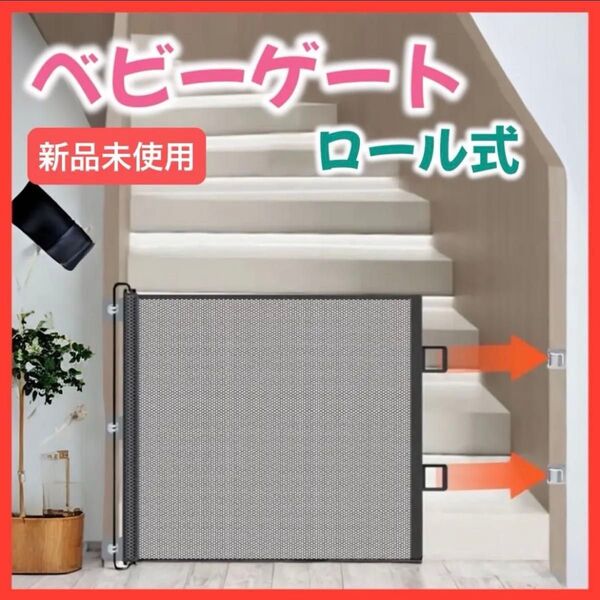 ベビー ペット ゲート ガード ゲージ フェンス 扉 侵入 接触 防止 子供 犬 猫 ロール 賃貸 階段 段差 赤ちゃん 脱走