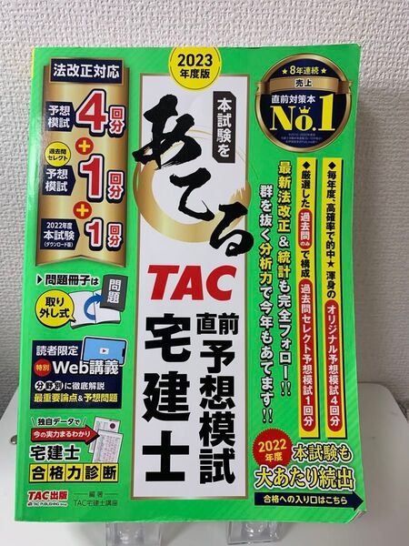 本試験をあてるTAC直前予想模試宅建士 2023年度版 TAC株式会社(宅建士講座)/編著