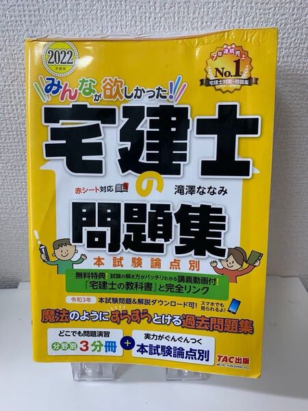 みんなが欲しかった!宅建士の問題集 本試験論点別 2022年度版 (みんなが欲しかった!宅建士シリーズ) 滝澤ななみ/著